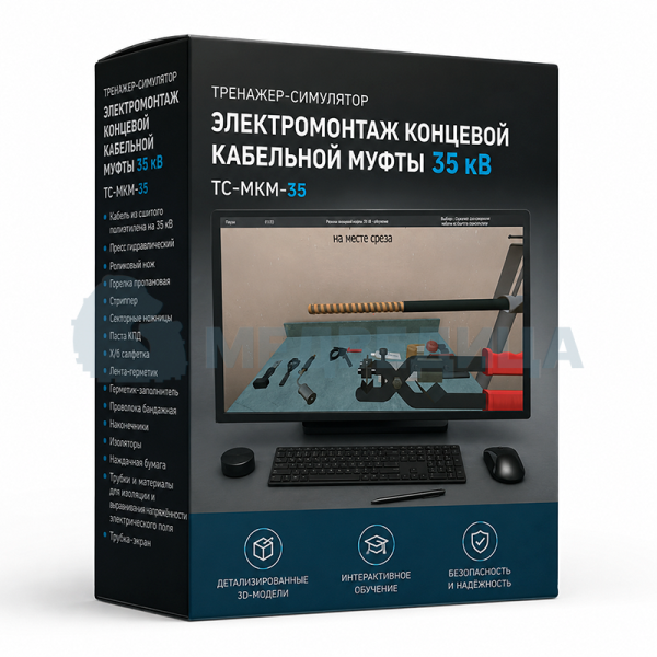 Тренажер-симулятор «Электромонтаж концевой кабельной муфты 35 кВ», ТС-МКМ-35